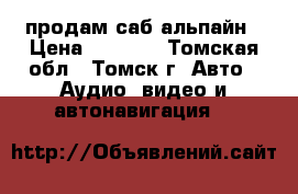 продам саб альпайн › Цена ­ 8 000 - Томская обл., Томск г. Авто » Аудио, видео и автонавигация   